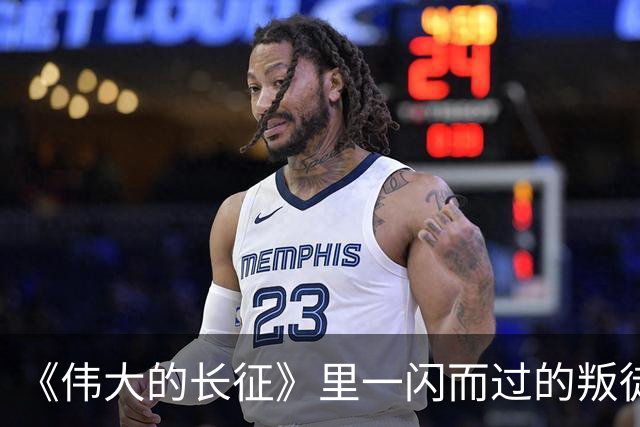 《伟大的长征》里一闪而过的叛徒，却让红军差点全军覆没