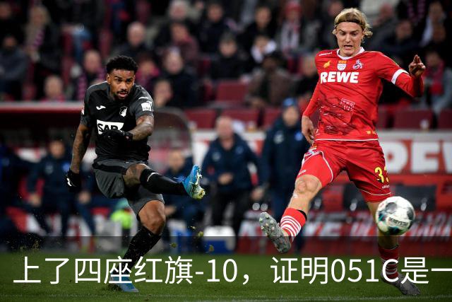 上了四座红旗-10，证明051C是一艘无需再装垂发的老舰