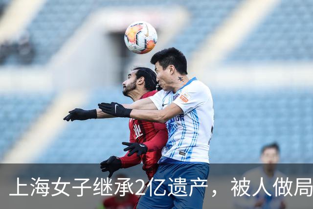 上海女子继承2亿遗产，被人做局吃绝户，一份遗嘱让钱财免于损失