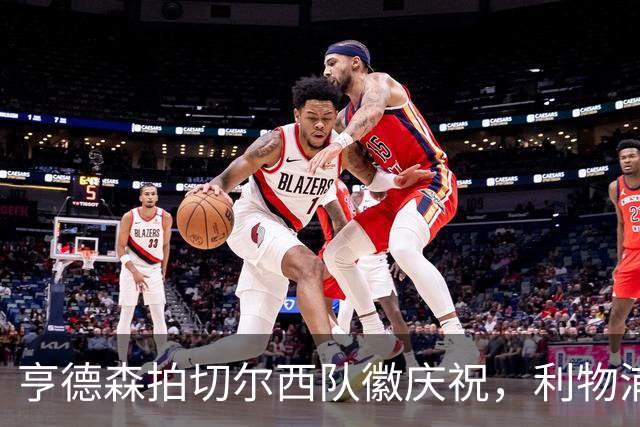 亨德森拍切尔西队徽庆祝，利物浦球迷怒骂“老鼠”