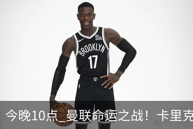 今晚10点 曼联命运之战！卡里克输球可能下课 B费或遭弃用