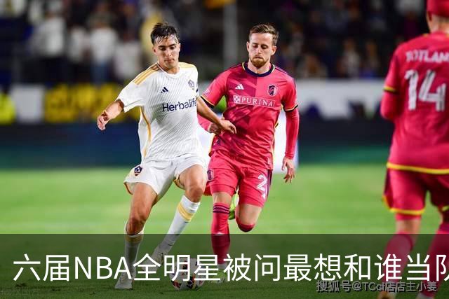 六届NBA全明星被问最想和谁当队友，他脱口而出凯特琳·克拉克