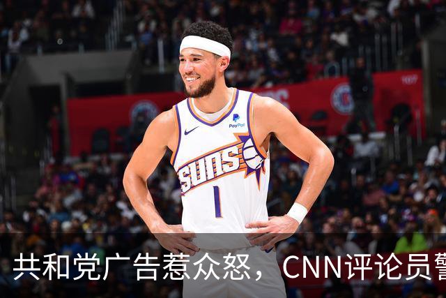 共和党广告惹众怒，CNN评论员警告：会反噬自己人
