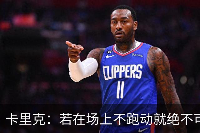 卡里克：若在场上不跑动就绝不可能赢球；今晚我更多的是愤怒