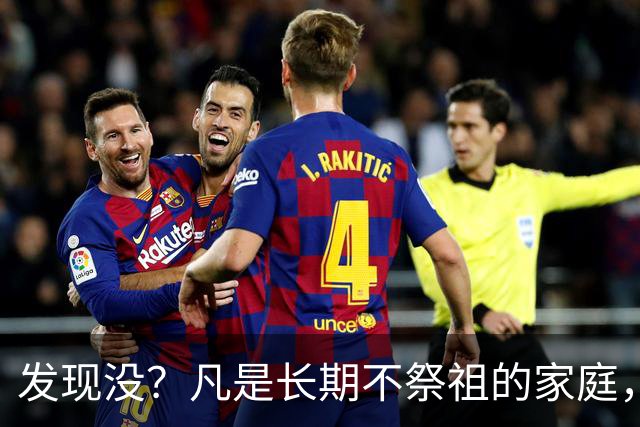 发现没？凡是长期不祭祖的家庭，过个10年8年，往往会出现变化