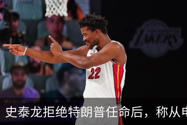 史泰龙拒绝特朗普任命后，称从电视上才得知自己成为好莱坞大使