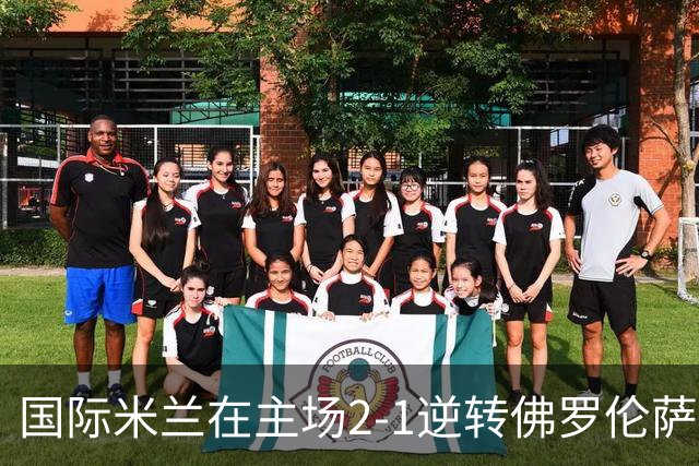 国际米兰在主场2-1逆转佛罗伦萨，开局8轮不败。