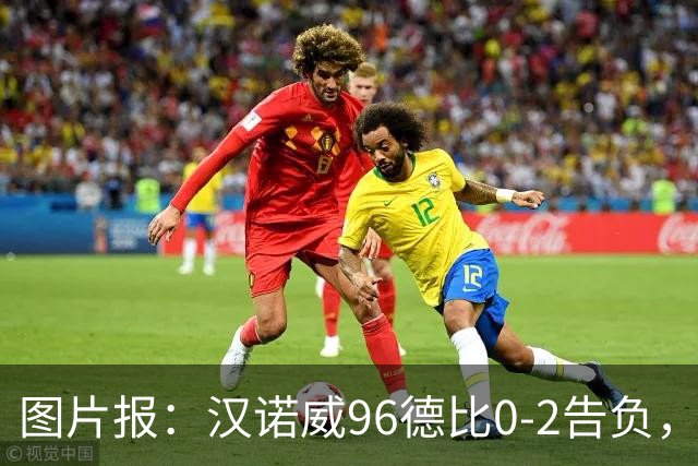 图片报：汉诺威96德比0-2告负，极端球迷闹事致比赛中断
