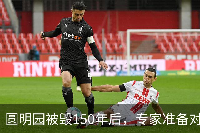 圆明园被毁150年后，专家准备对它修复时，意外发现50000多件文物