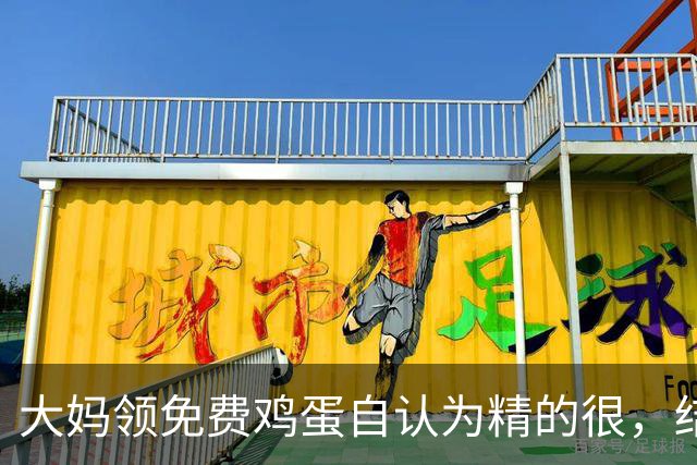 大妈领免费鸡蛋自认为精的很，结果领一个月后痛哭：就不该贪便宜