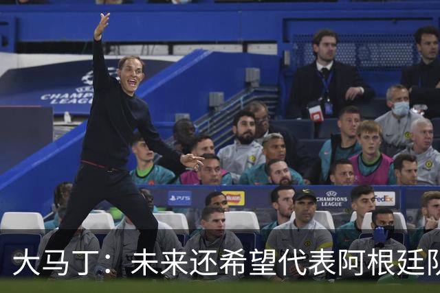 大马丁：未来还希望代表阿根廷队出战 想拥有和梅西一样的谢幕