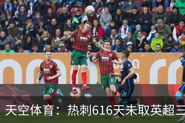 天空体育：热刺616天未取英超三连胜，德泽尔比周末冲纪录
