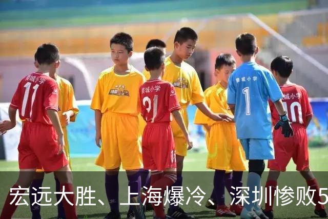 宏远大胜、上海爆冷、深圳惨败58分，CBA又乱了！联赛积分榜如下