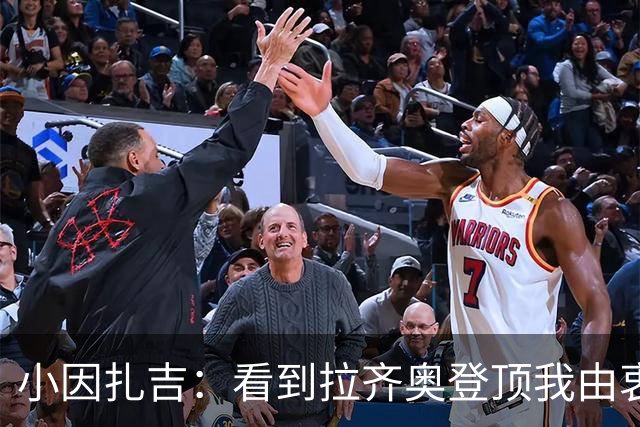 小因扎吉：看到拉齐奥登顶我由衷高兴，2020年的遗憾我会铭记一生