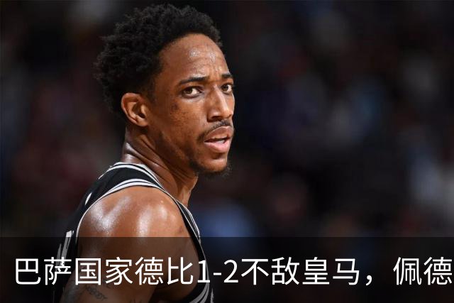 巴萨国家德比1-2不敌皇马，佩德里罗德里各丢球13次
