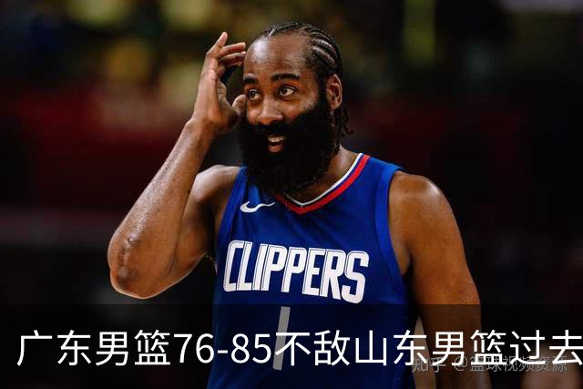 广东男篮76-85不敌山东男篮过去仅一夜，传来广东男篮亚帅和杨溢的最新消息，外界媒体说的很实在