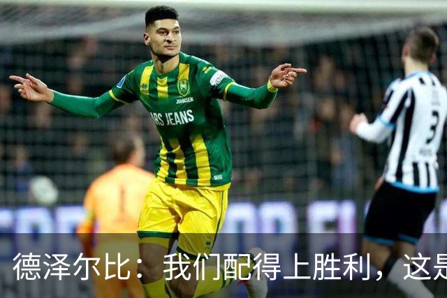德泽尔比：我们配得上胜利，这是我带热刺踢得最好的一场