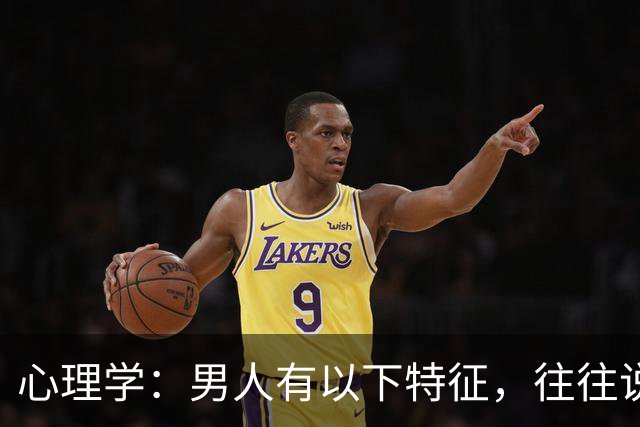心理学：男人有以下特征，往往说明心眼很坏，尽量远离