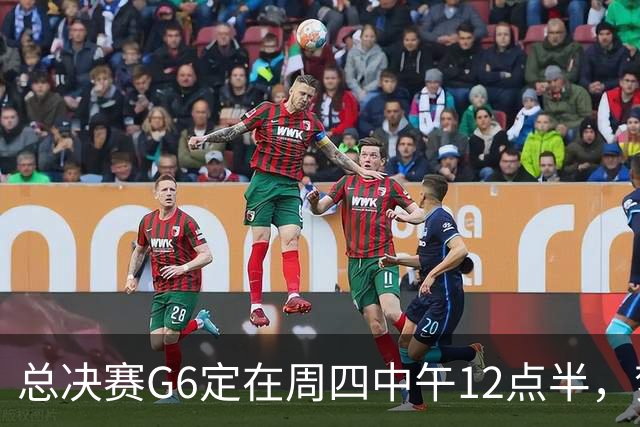 总决赛G6定在周四中午12点半，梦想老板公开指责联盟