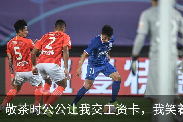 敬茶时公公让我交工资卡，我笑着说出五句话，全场瞬间安静了