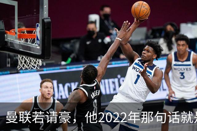 曼联若请豪，他2022年那句话就是条件不是谈判话术