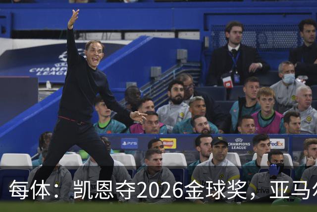 每体：凯恩夺2026金球奖，亚马尔获64%公众支持