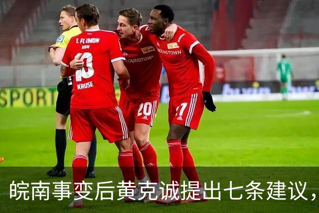 皖南事变后黄克诚提出七条建议，中央为何最终未采纳？