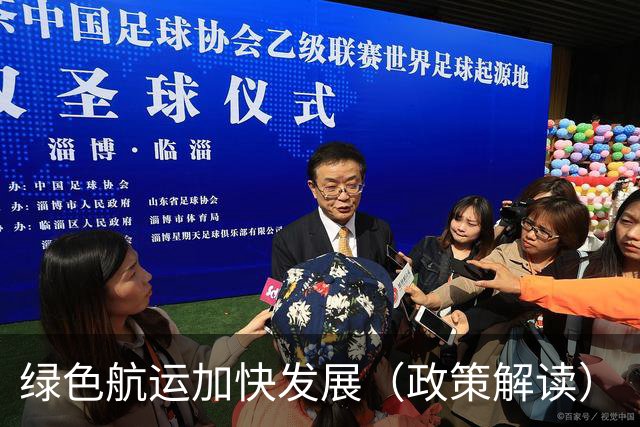 绿色航运加快发展（政策解读）