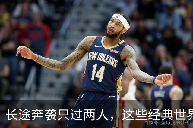 长途奔袭只过两人，这些经典世界波你奶奶也能进？