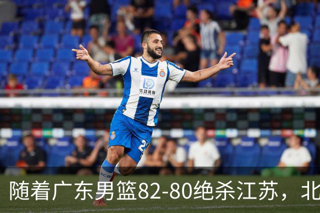 随着广东男篮82-80绝杀江苏，北京105-86轻取青岛，山东90-102不敌福建，CBA排名再次调整：北京榜首，广东第7，山东11