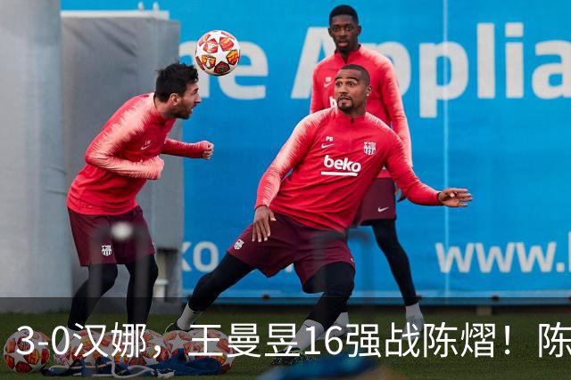 3-0汉娜，王曼昱16强战陈熠！陈熠爸爸罕见发声，10月29日国乒赛程出炉