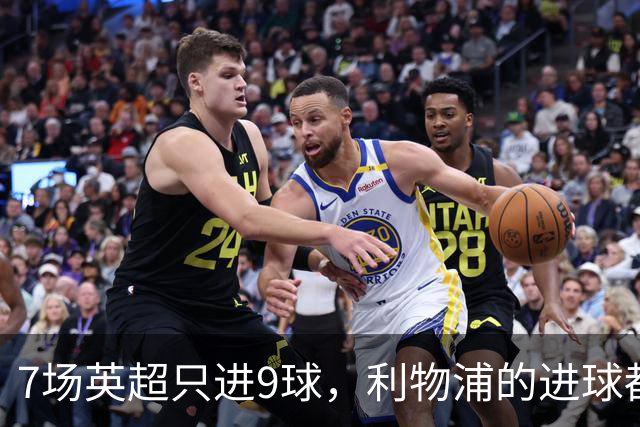 7场英超只进9球，利物浦的进球都去哪了？