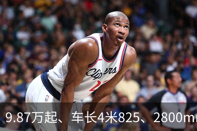 9.87万起、车长4米825、2800mm轴距、272马力+爱信8AT