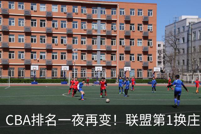 CBA排名一夜再变！联盟第1换庄，广厦正式让出第2，辽篮成黑马！