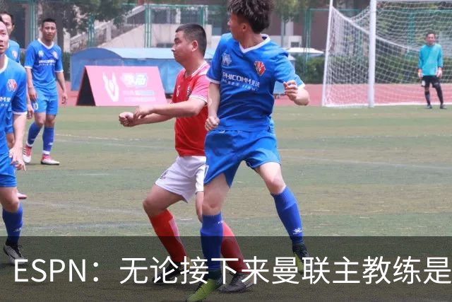 ESPN：无论接下来曼联主教练是谁，他们都将为保级而战