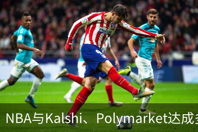 NBA与Kalshi、Polymarket达成多年合作协议