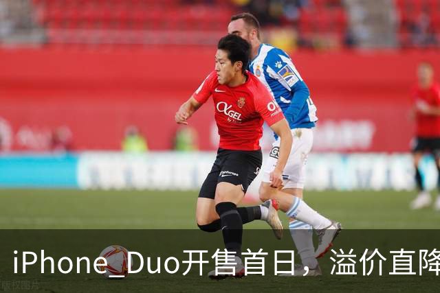 iPhone Duo开售首日，溢价直降1000元，有黄牛亏麻了，平顶山一手机商携100万元现金到郑州收货，一上午收了7台亏损3500元