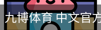九博体育 中文官方站 | Ninebo Sports Official Site